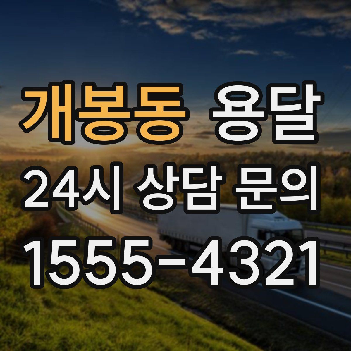 개봉동 용달 눈 오는 날 운반, 미끄럼 방지 준비가 핵심