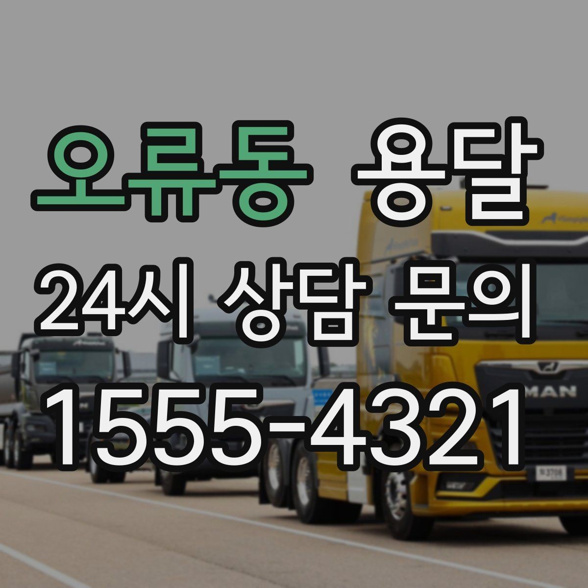 오류동 용달 박스 바닥 보강만 해도 사고가 줄어듭니다