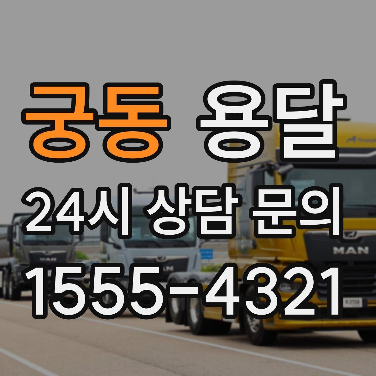 궁동 용달 짐 종류별 추천 차량 선택법 한 번에 정리
