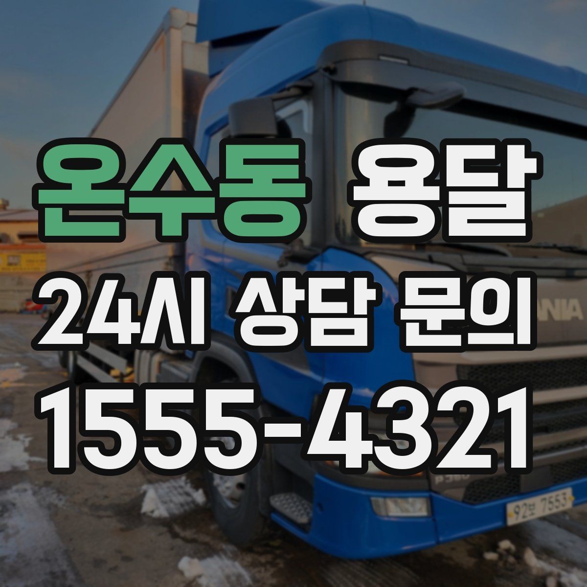 온수동 용달 비 오는 날 짐이 젖지 않게 준비하는 방법
