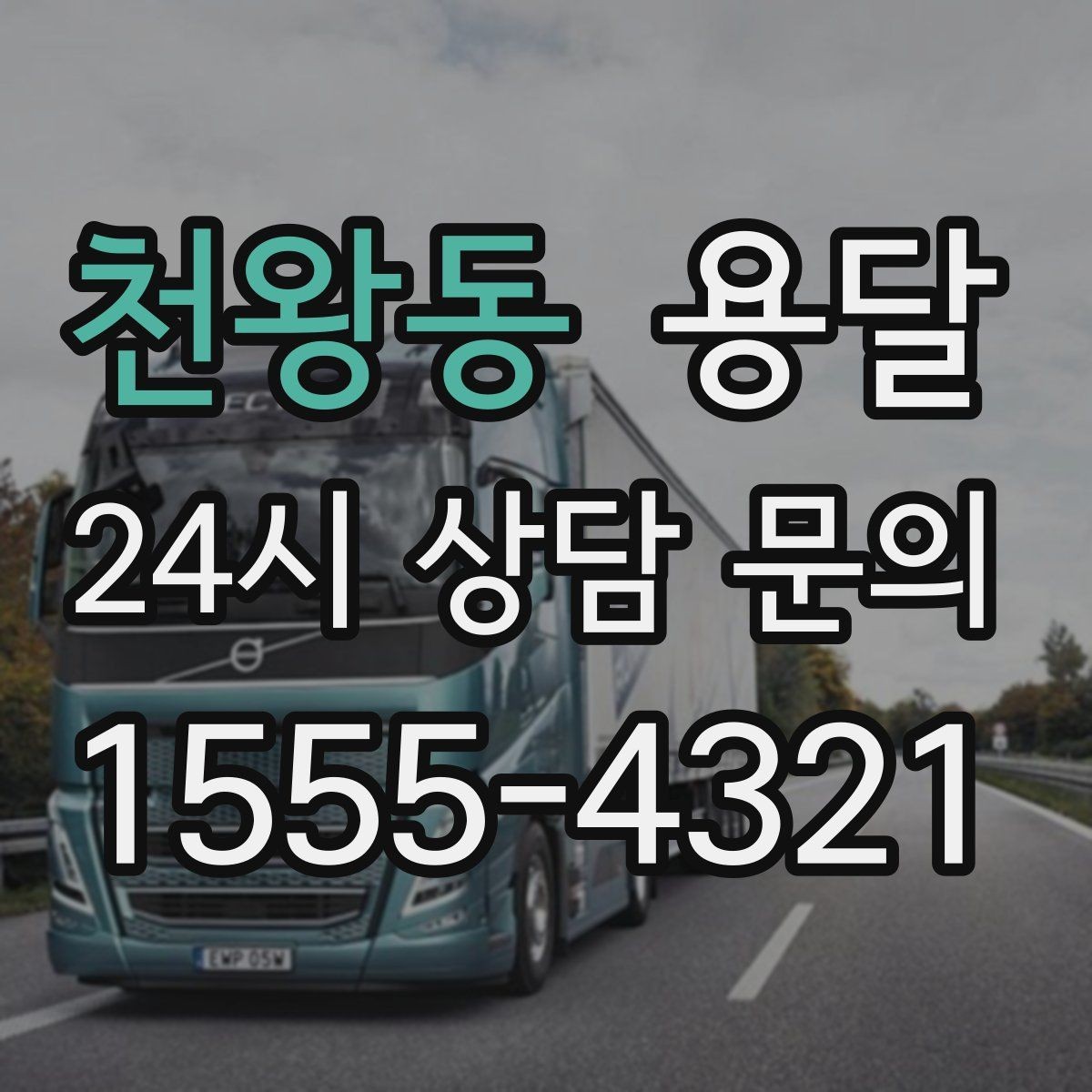 천왕동 용달 출발 시간만 잘 잡아도 대기 시간을 줄일 수 있습니다
