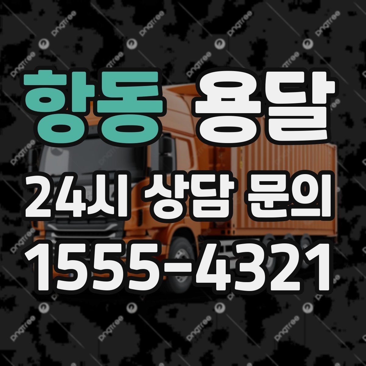 항동 용달 세탁기 운반 전 잔수 처리 체크리스트