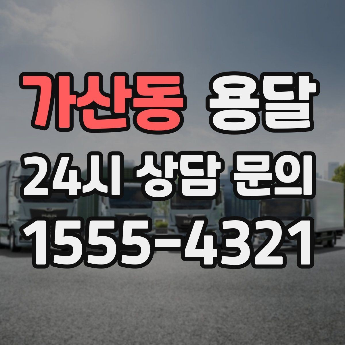 가산동 용달 고층 반입이 필요한 짐, 현실적인 대안