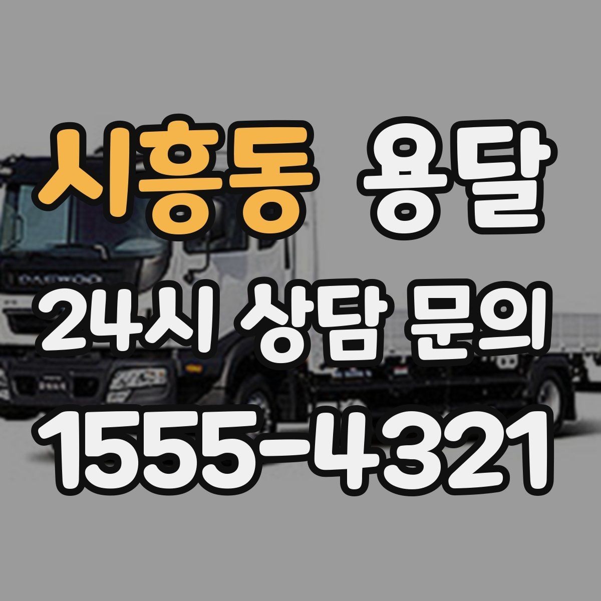 시흥동 용달 포장 상태가 결과를 좌우하는 이유
