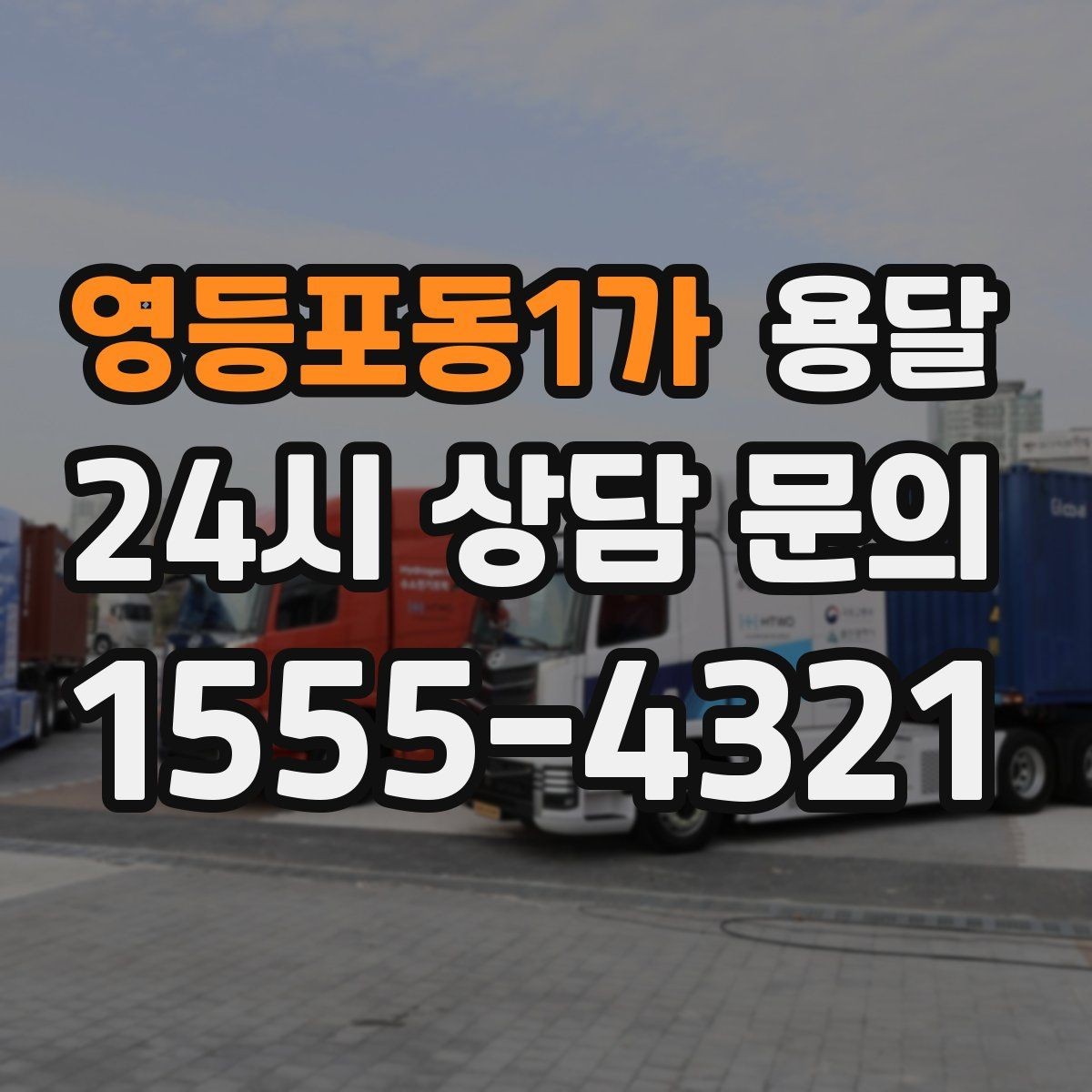 영등포동1가 용달 오전 오후 시간 지정 운반이 가능한 경우 정리
