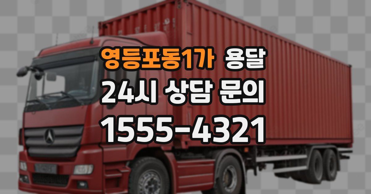 영등포동1가 용달