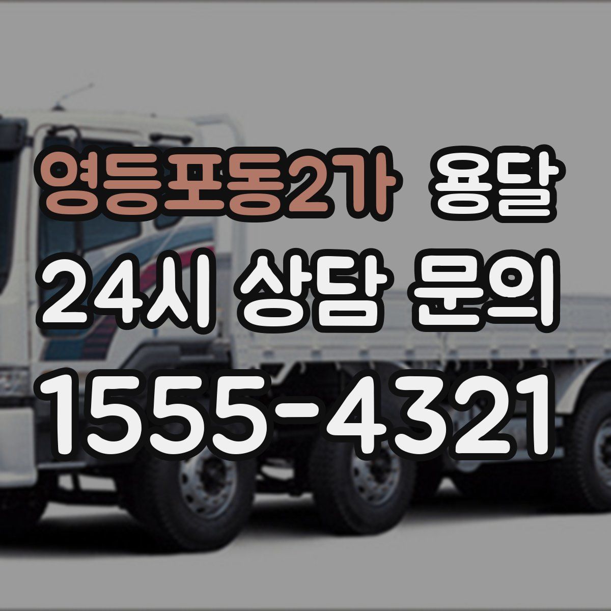 영등포동2가 용달