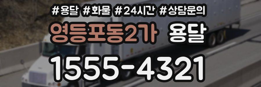 영등포동2가 용달