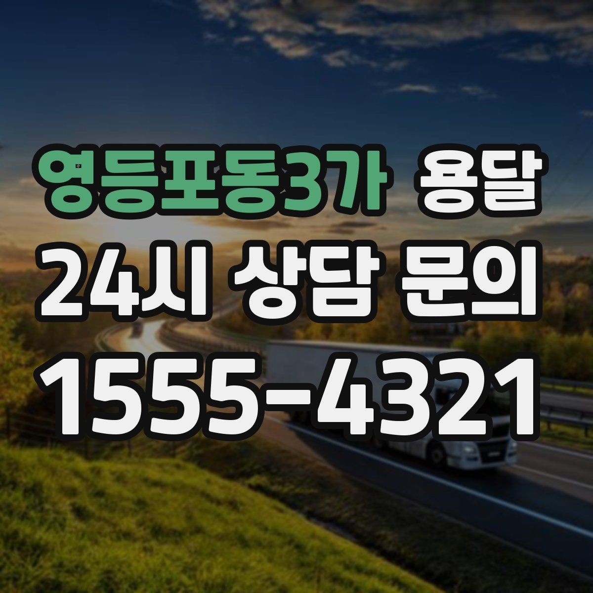 영등포동3가 용달 짐 부피가 커도 가벼우면 비용이 달라질까