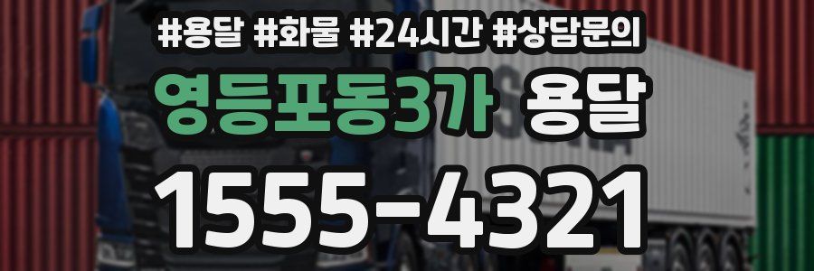 영등포동3가 용달