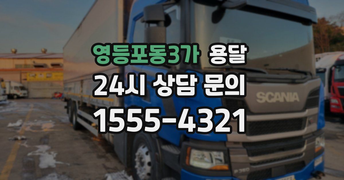 영등포동3가 용달