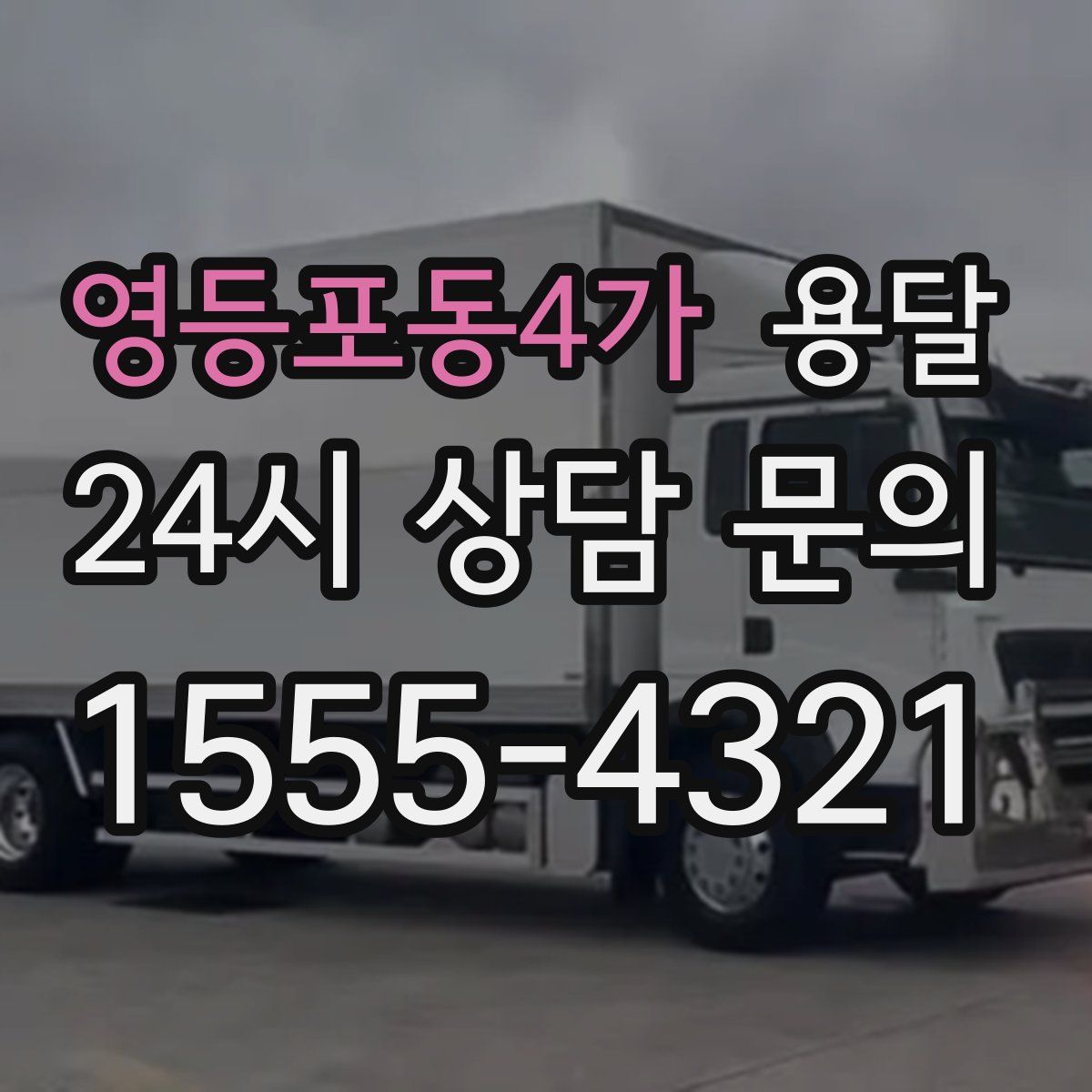 영등포동4가 용달