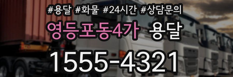 영등포동4가 용달