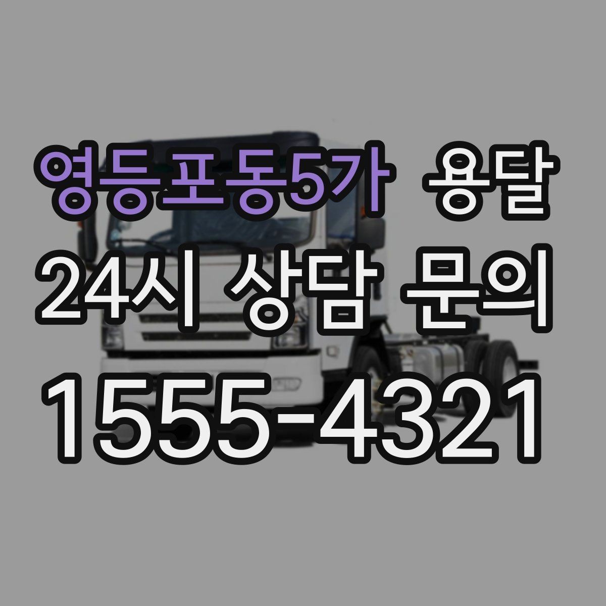 영등포동5가 용달 리프트 차량이 필요한 대표 상황