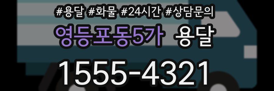 영등포동5가 용달