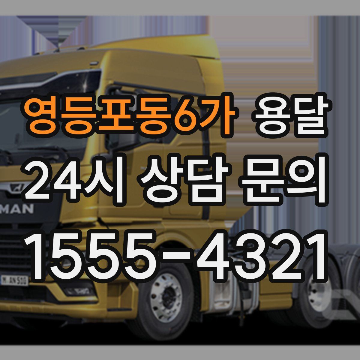 영등포동6가 용달