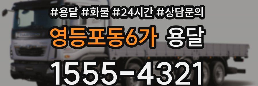 영등포동6가 용달