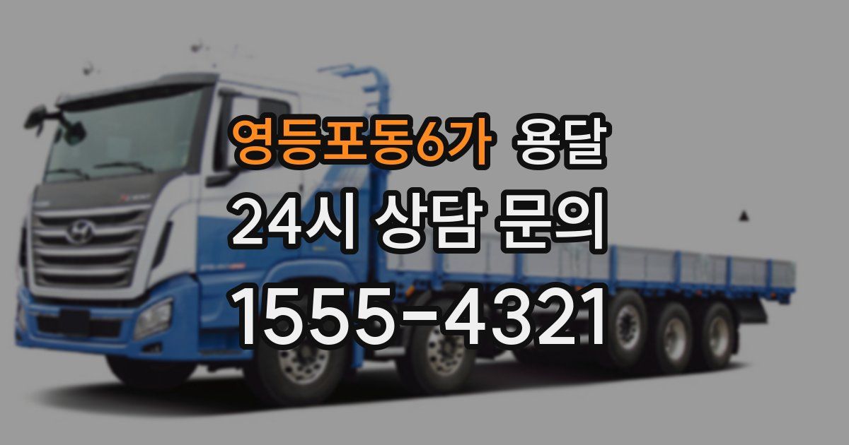 영등포동6가 용달