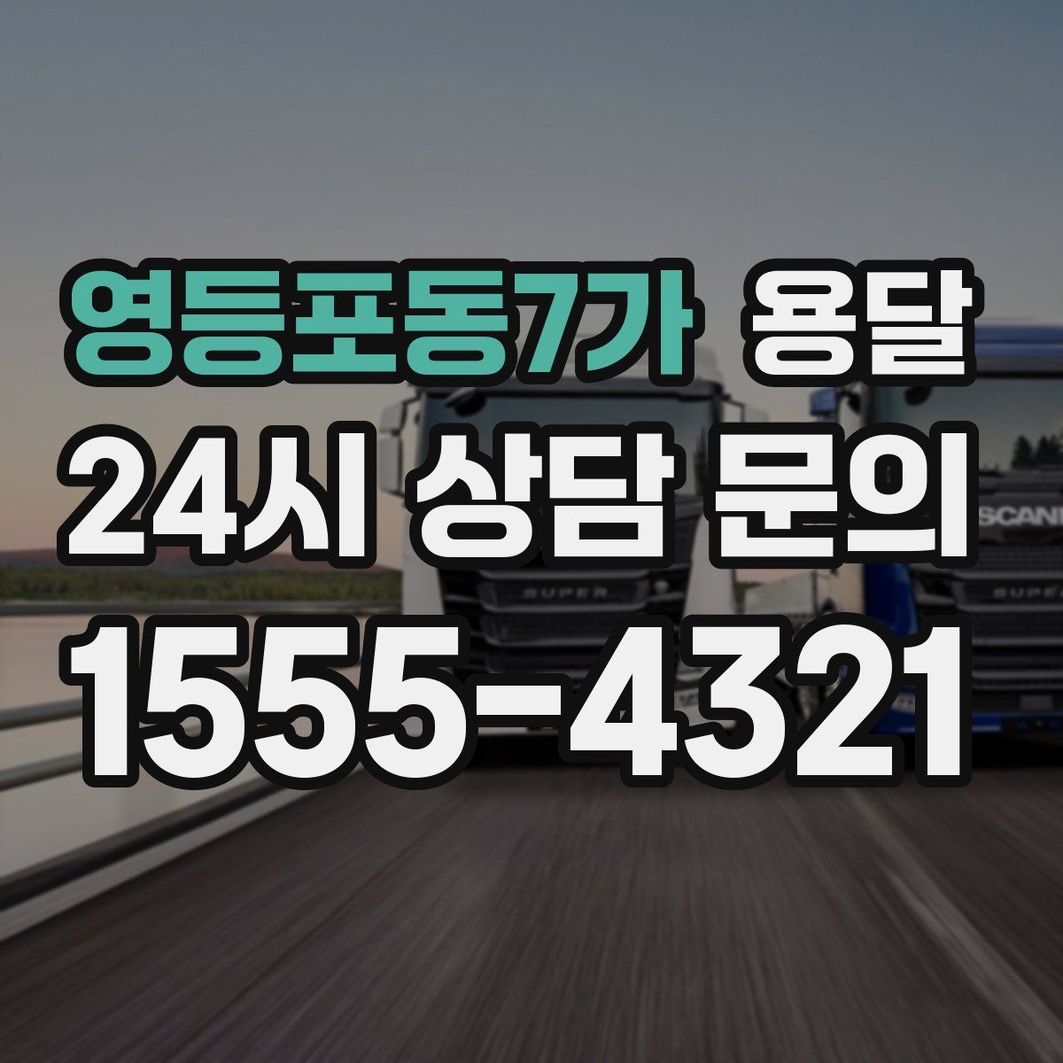 영등포동7가 용달