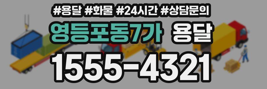 영등포동7가 용달