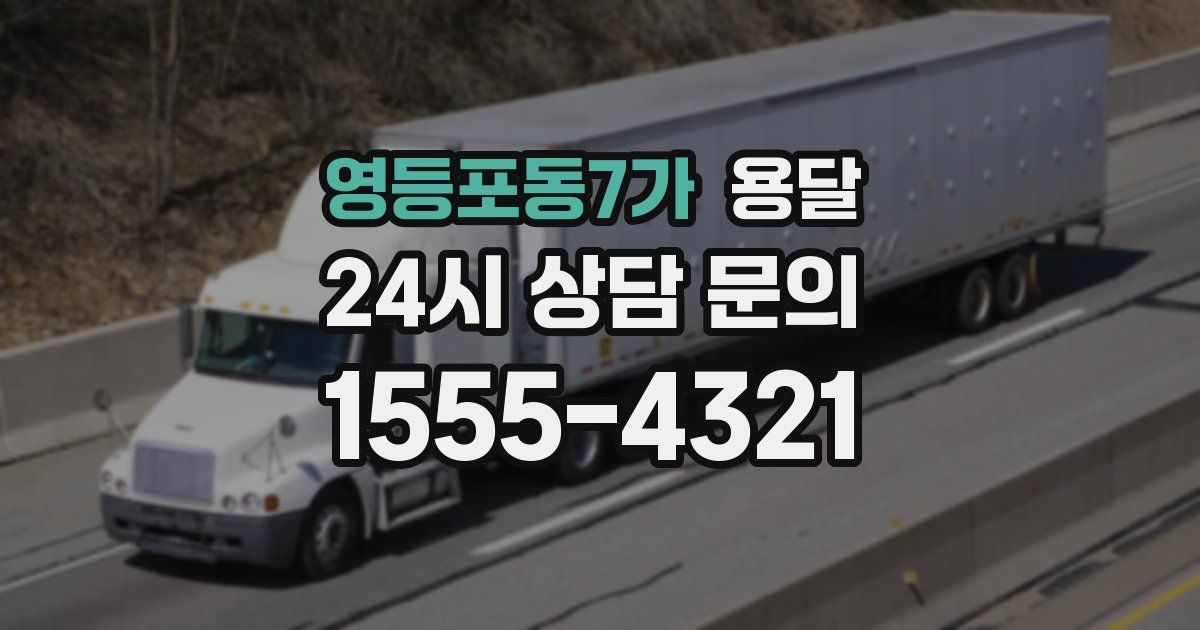 영등포동7가 용달