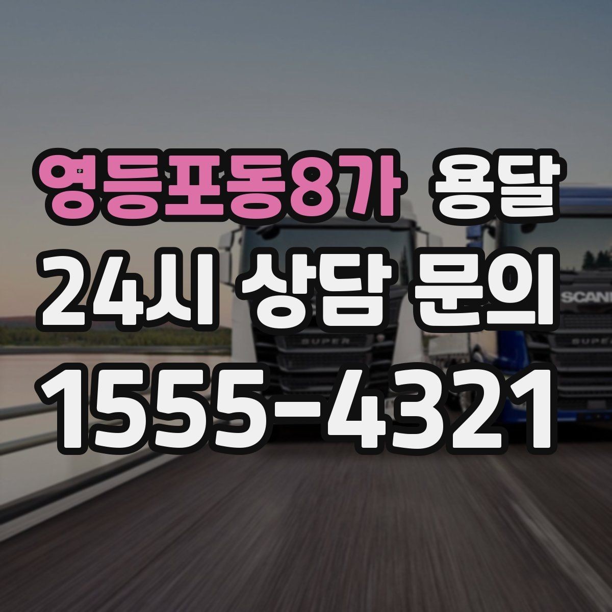 영등포동8가 용달 소형 공구 자재 운반, 분실 줄이는 방법