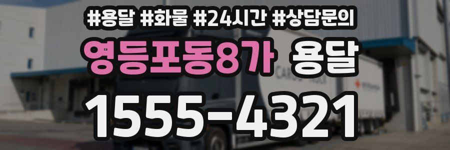 영등포동8가 용달