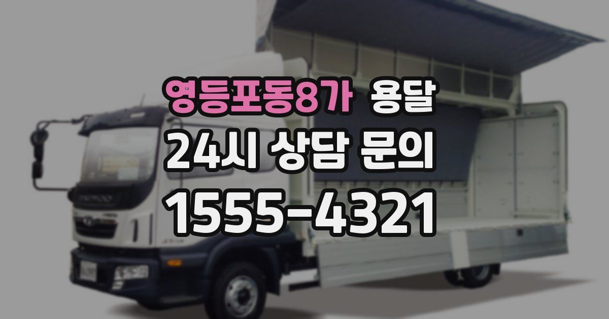 영등포동8가 용달