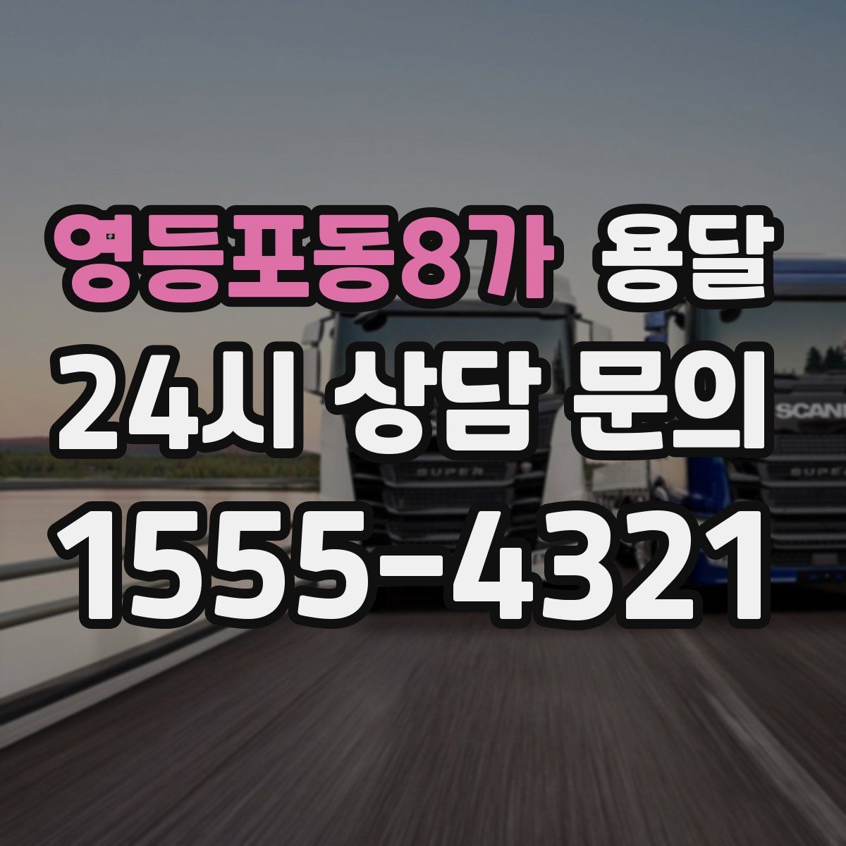 영등포동8가 용달