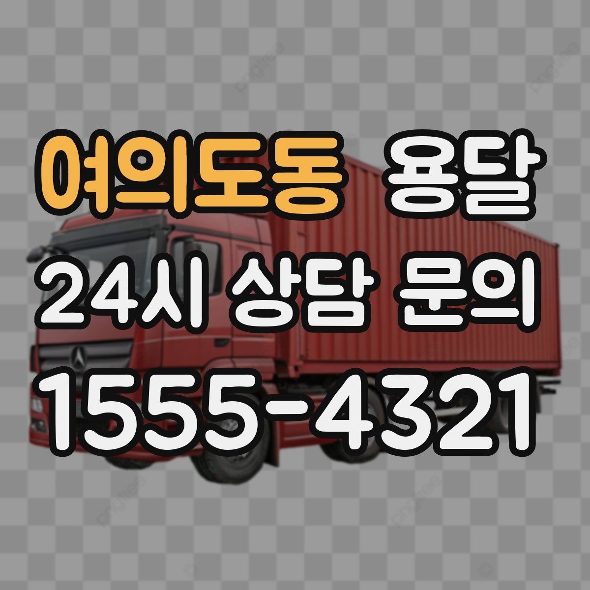 여의도동 용달 층수 동선 상하차 조건이 비용에 미치는 영향
