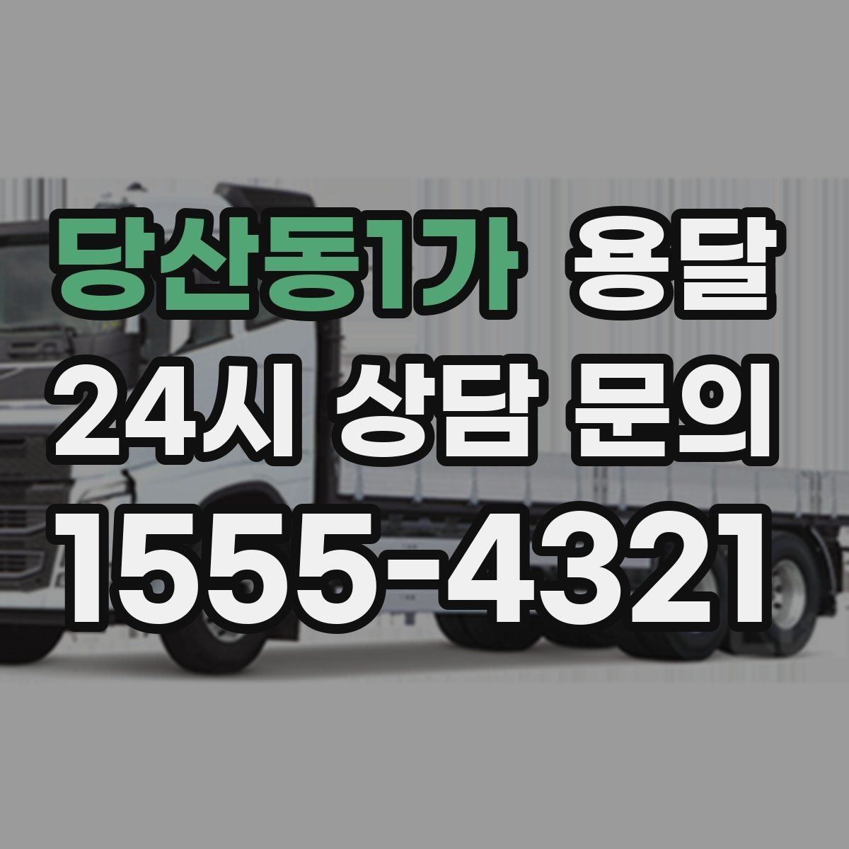 당산동1가 용달 오피스 빌딩 반입 시간 제한 대응 방법