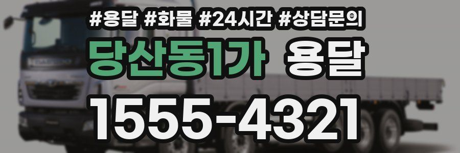 당산동1가 용달