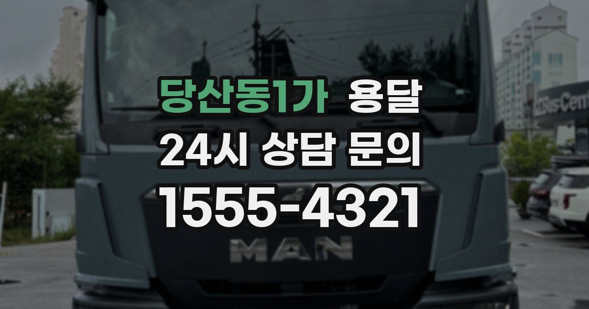 당산동1가 용달