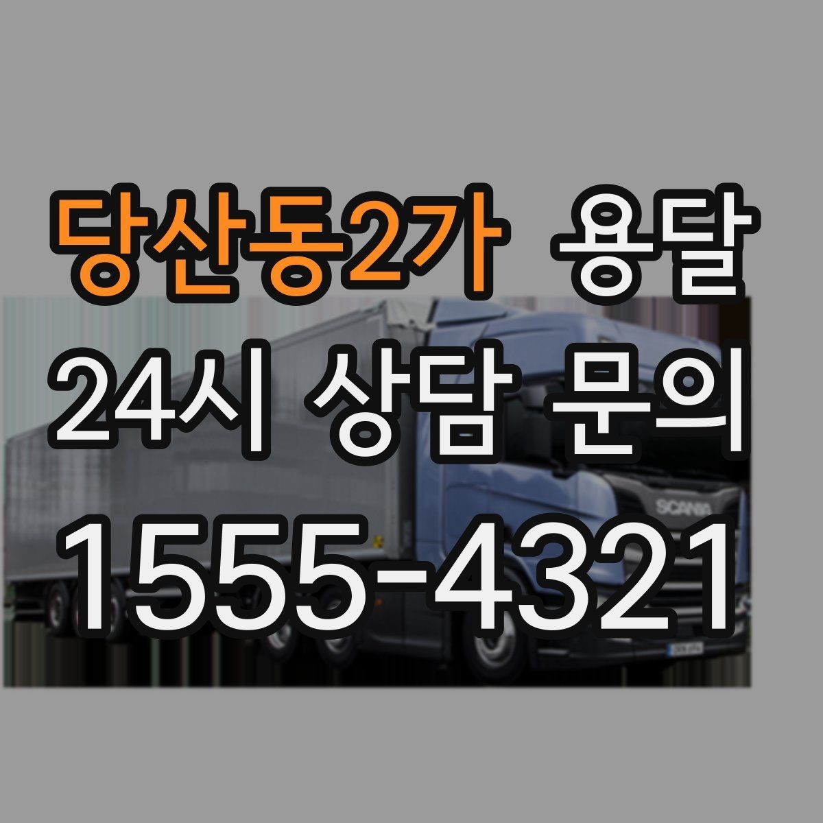 당산동2가 용달 매장 오픈 준비, 집기 자재를 한 번에 옮기는 팁