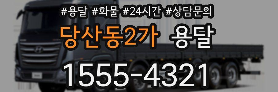 당산동2가 용달