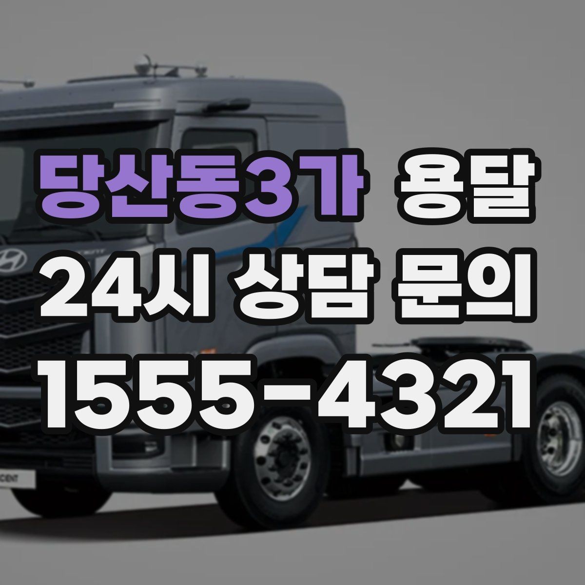 당산동3가 용달 주차가 어려운 곳은 미리 이렇게 준비하세요