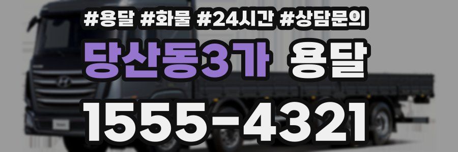 당산동3가 용달