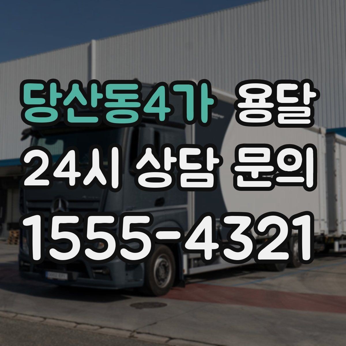 당산동4가 용달 고객이 준비하면 작업 시간이 줄어드는 팁
