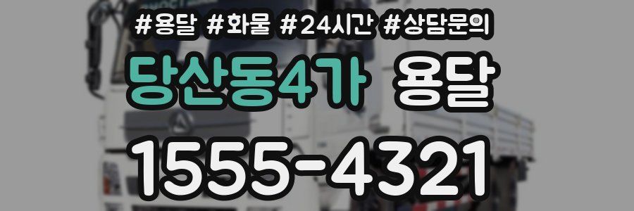 당산동4가 용달