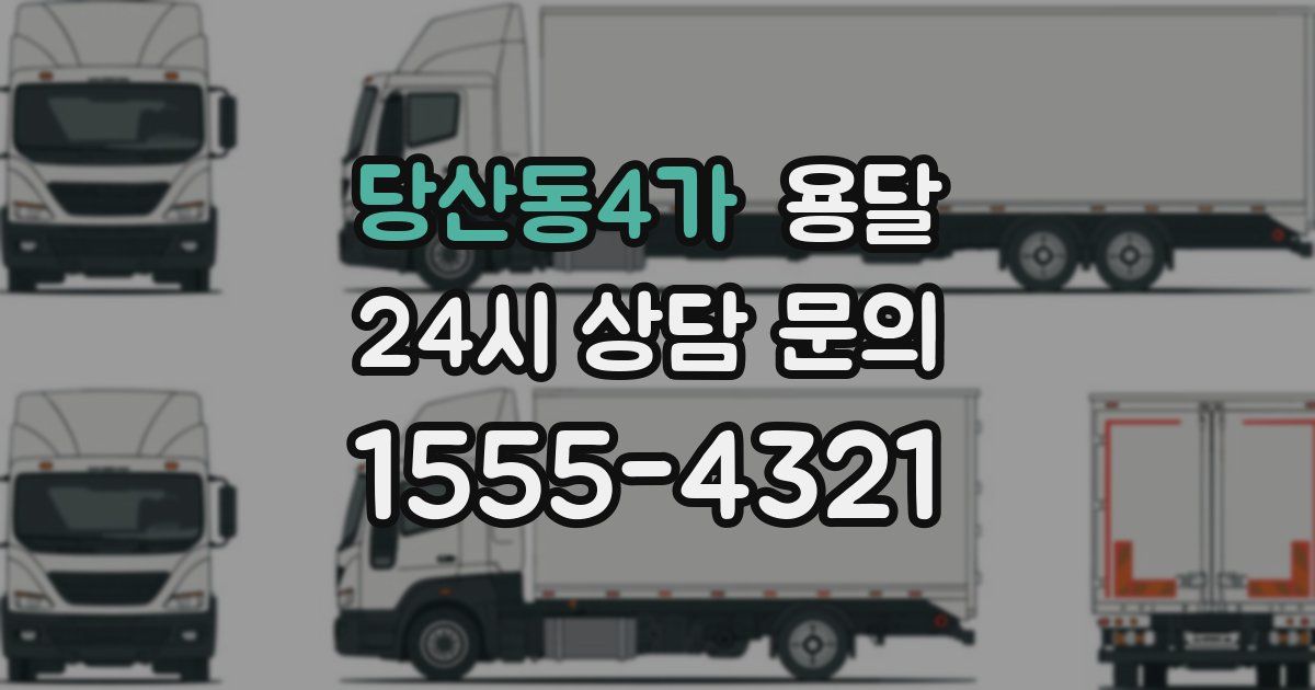 당산동4가 용달