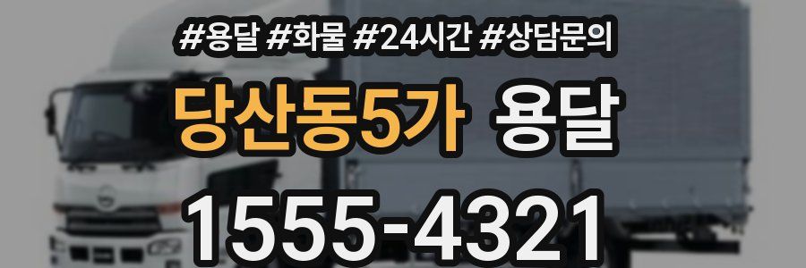 당산동5가 용달