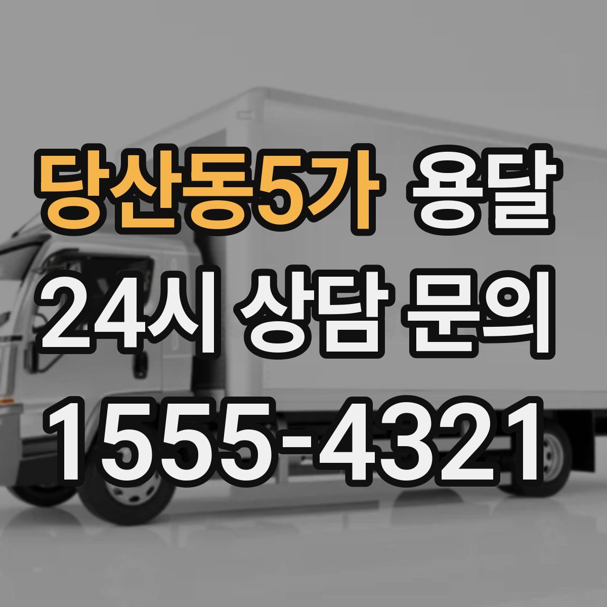 당산동5가 용달