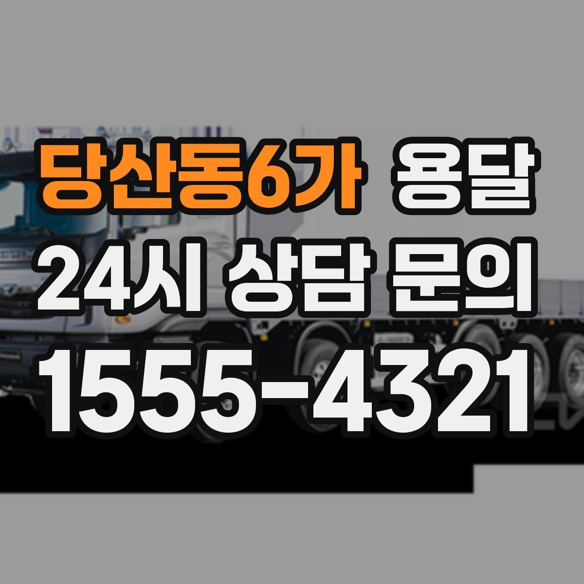 당산동6가 용달