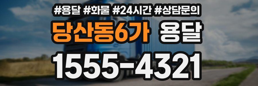 당산동6가 용달