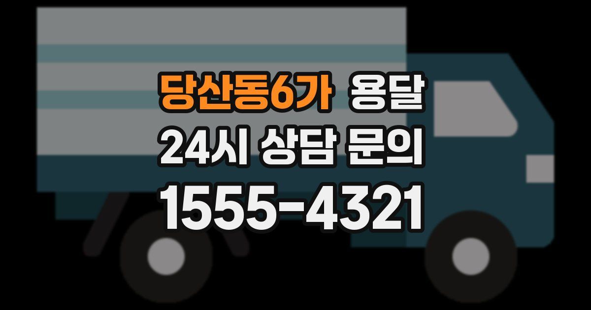 당산동6가 용달