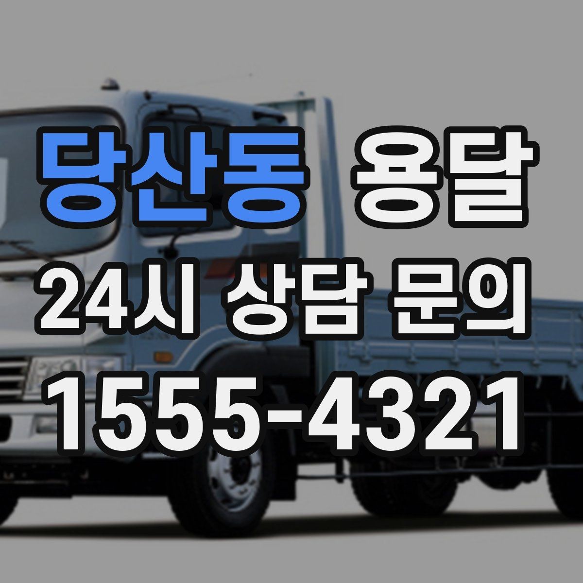 당산동 용달 매트리스 운반, 오염 방지 커버가 필요한 이유