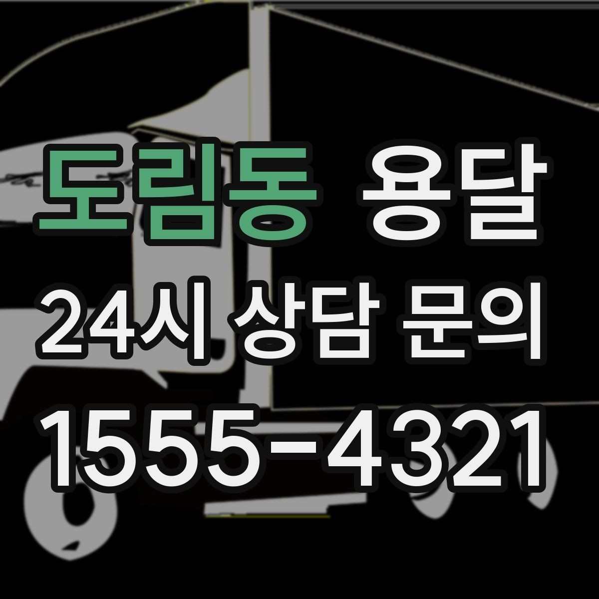 도림동 용달 추가 비용이 발생하는 대표 상황 미리 정리