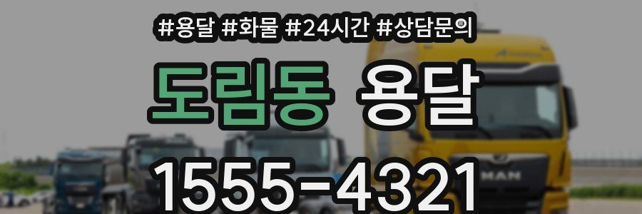 도림동 용달