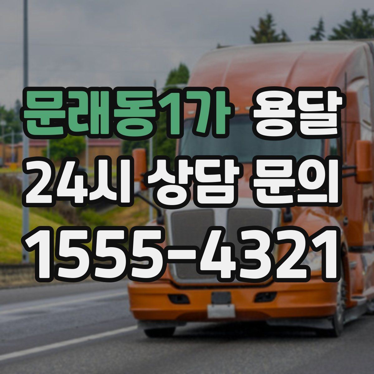 문래동1가 용달 짐이 많아 보이면 2회 운반이 나을 때도 있습니다