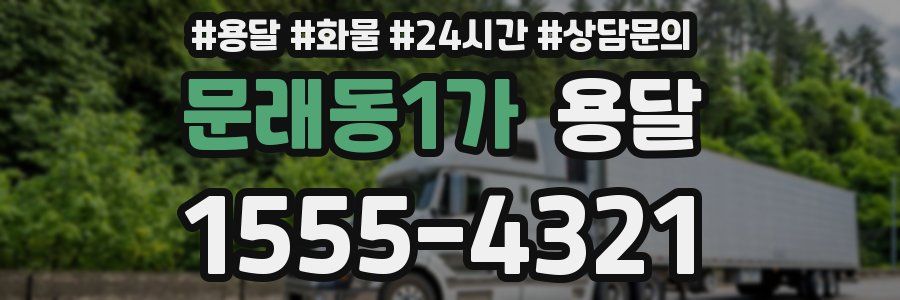 문래동1가 용달